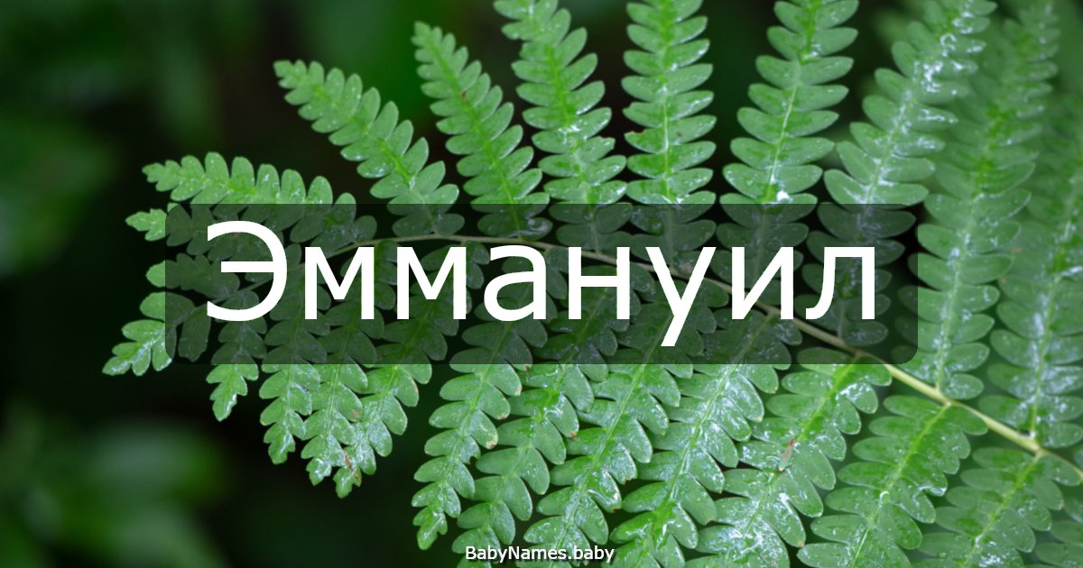 Эммануил