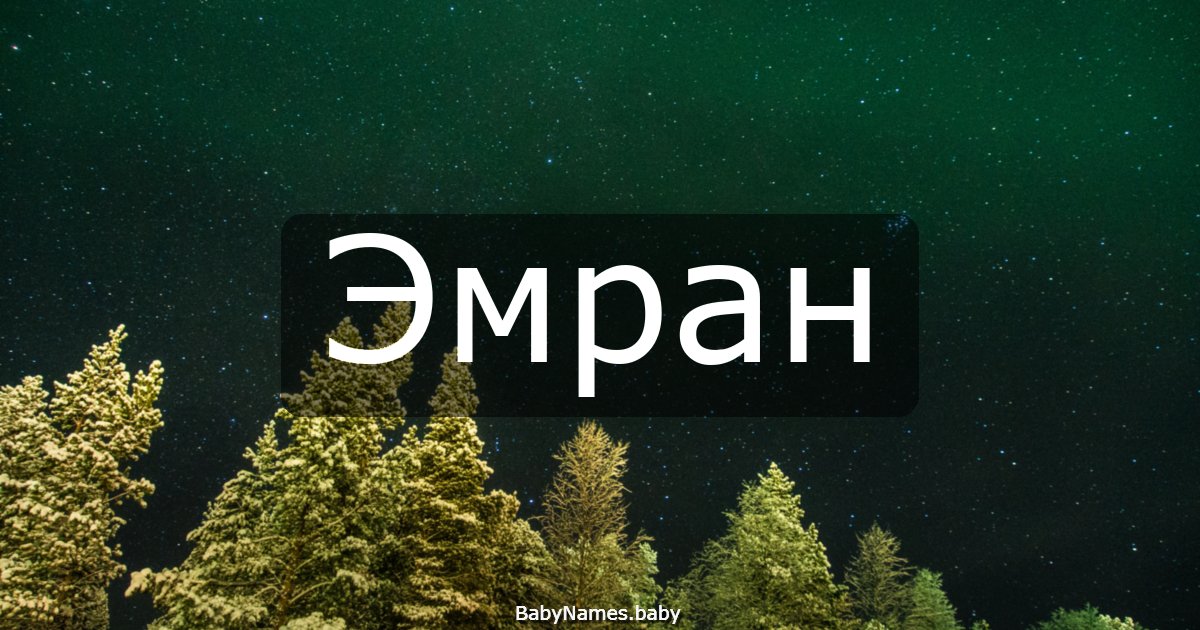 Эмран