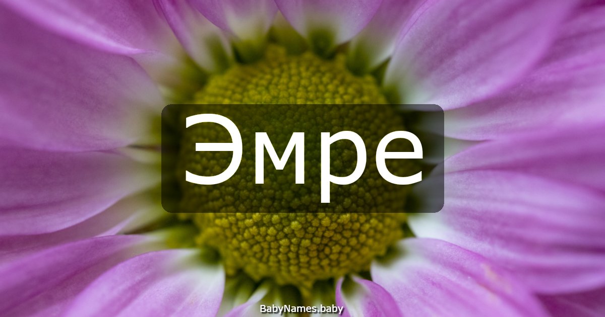 Эмре