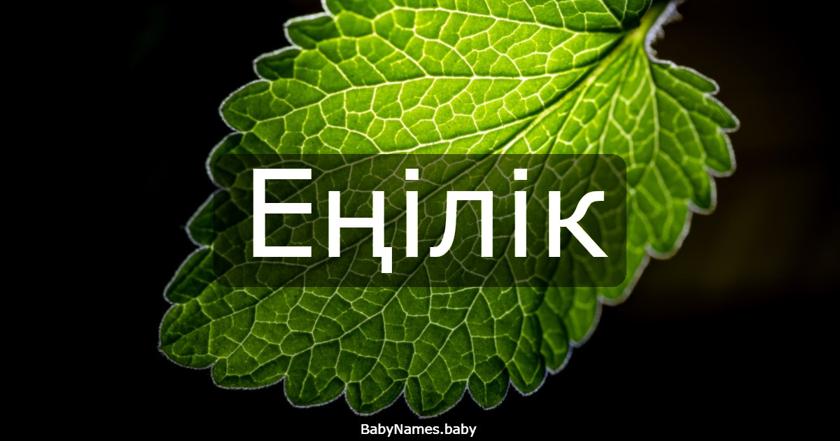 Еңілік