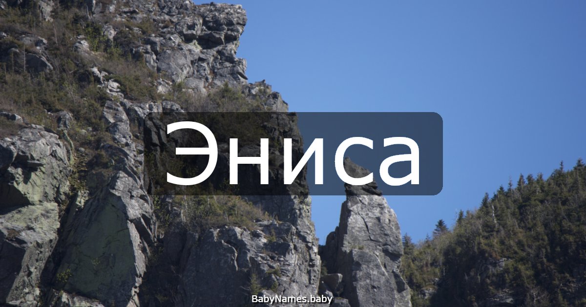 Эниса