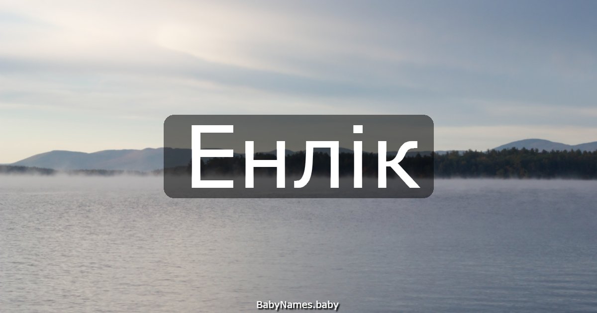 Енлік