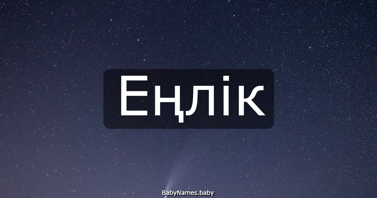Еңлік