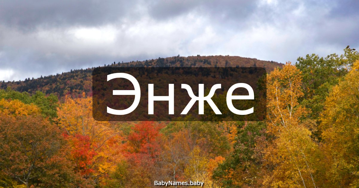 Энже