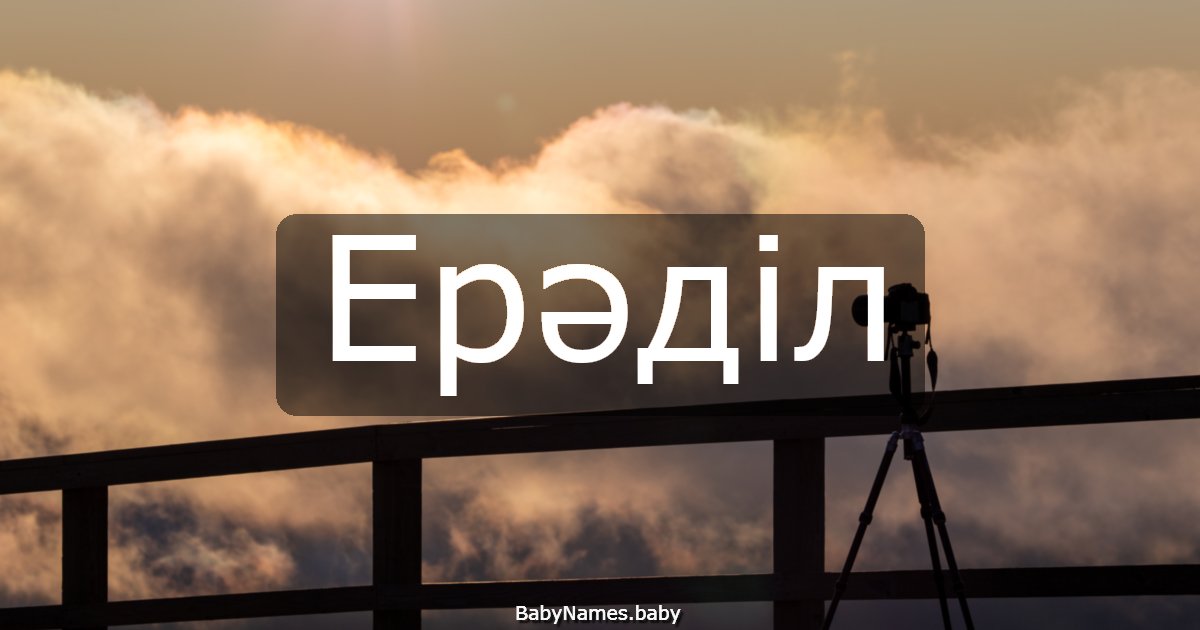 Ерәділ