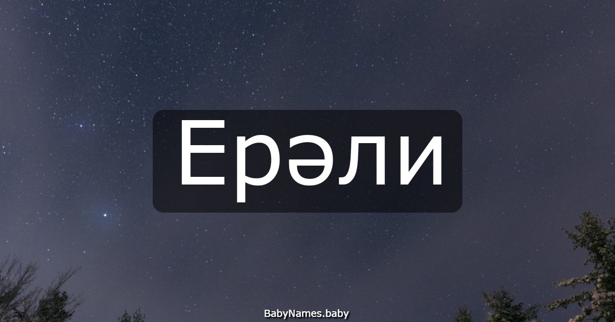 Ерәли