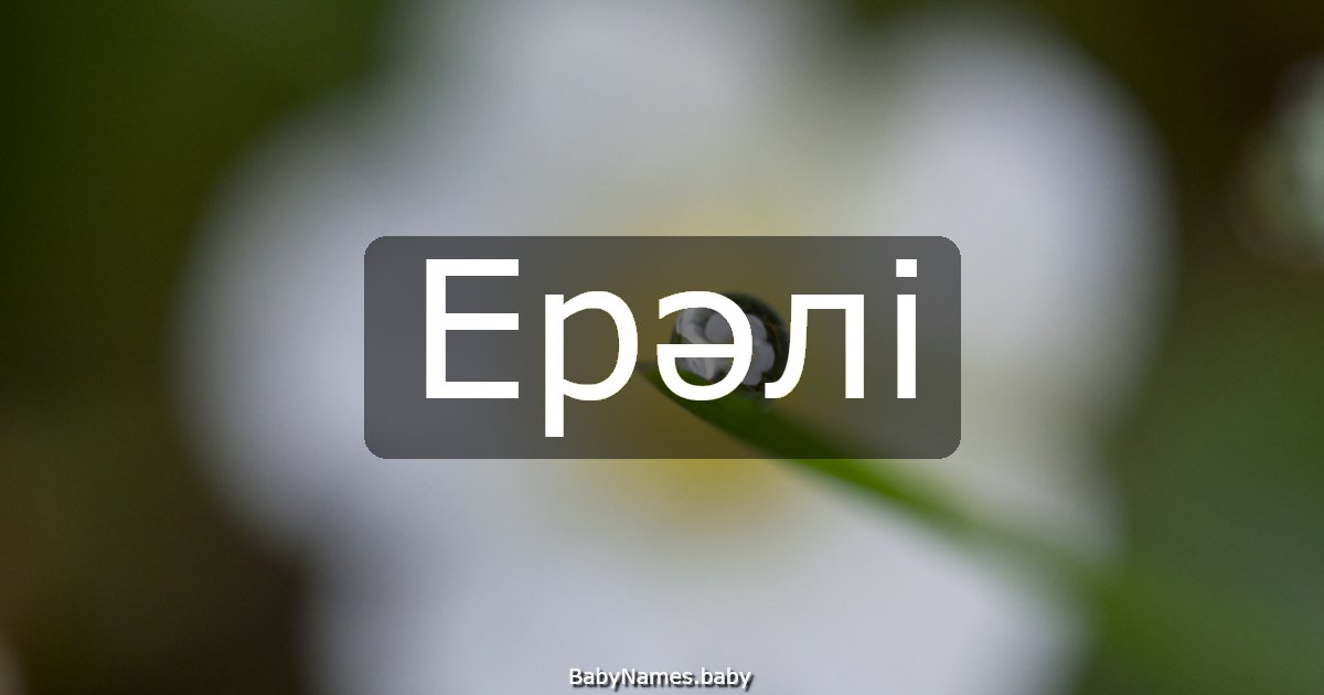 Ерәлі