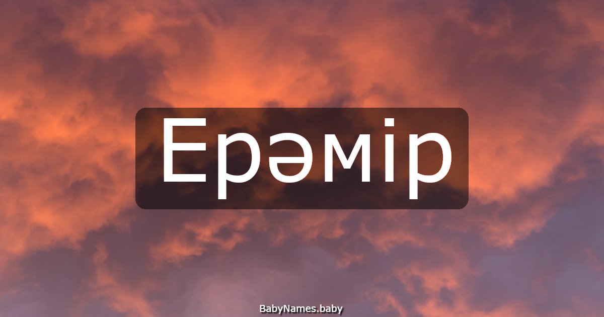 Ерәмір