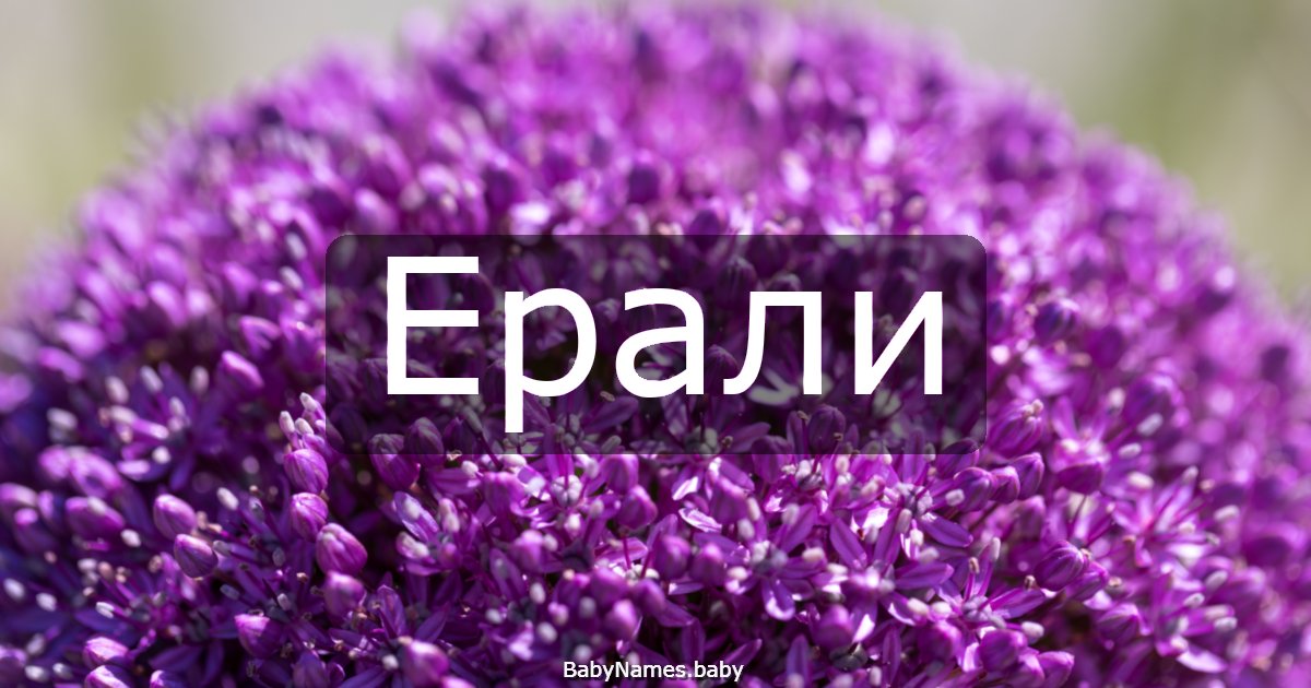 Ерали
