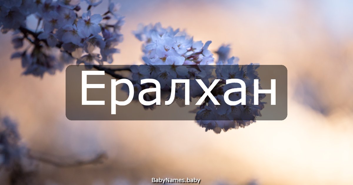 Ералхан