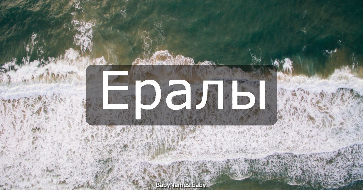 Ералы