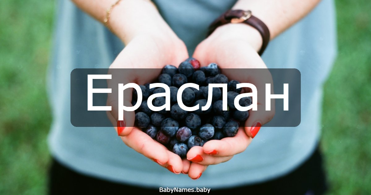 Ераслан