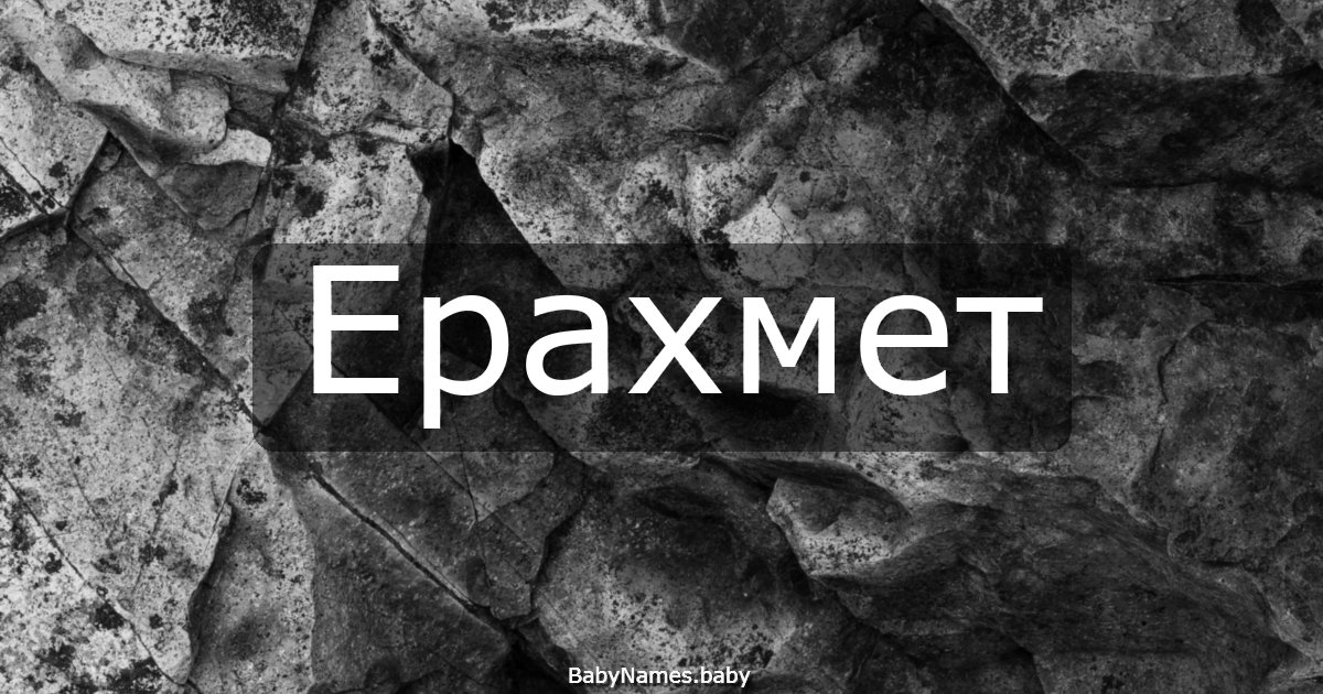 Ерахмет