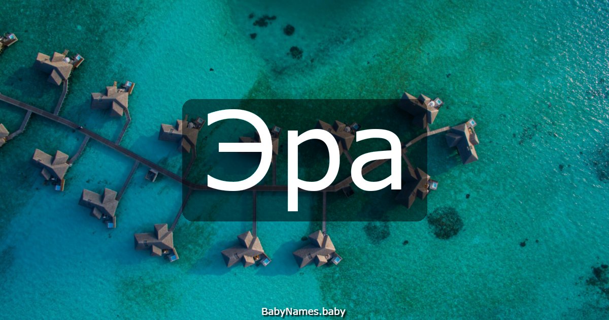 Эра