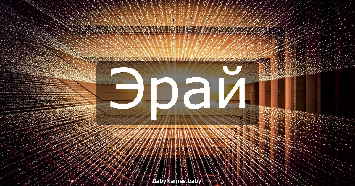 Эрай