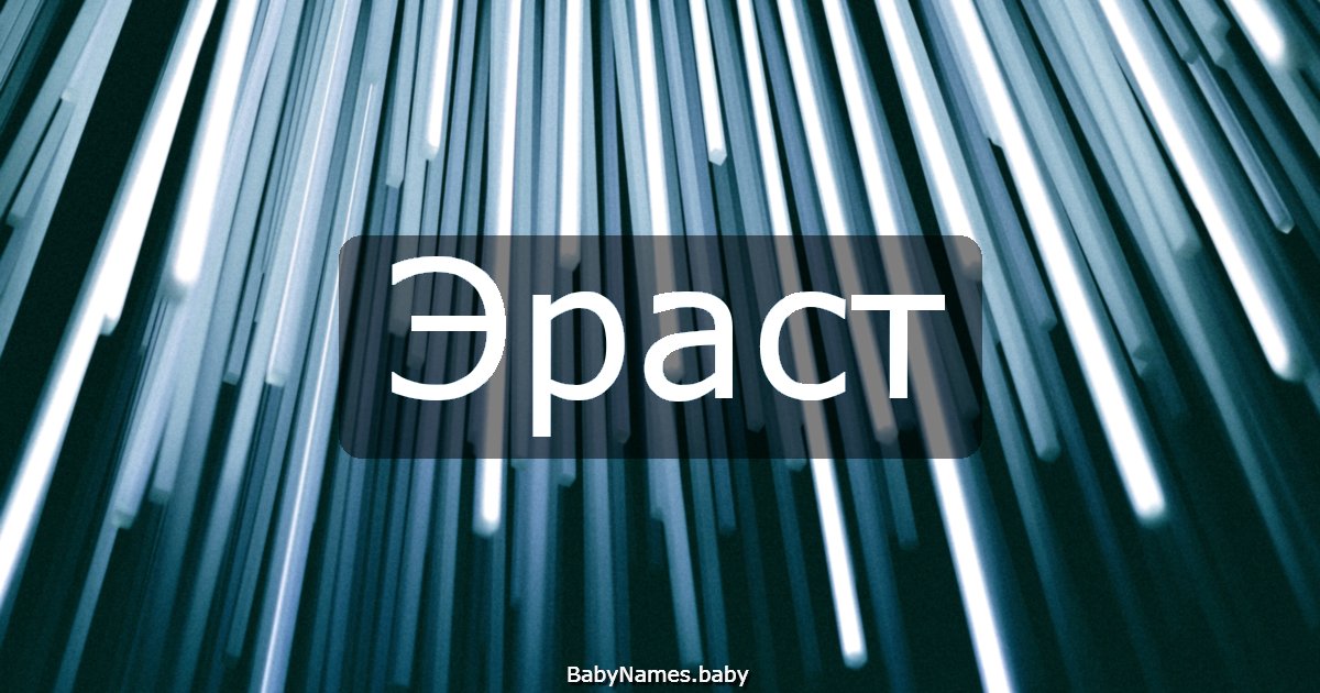 Эраст