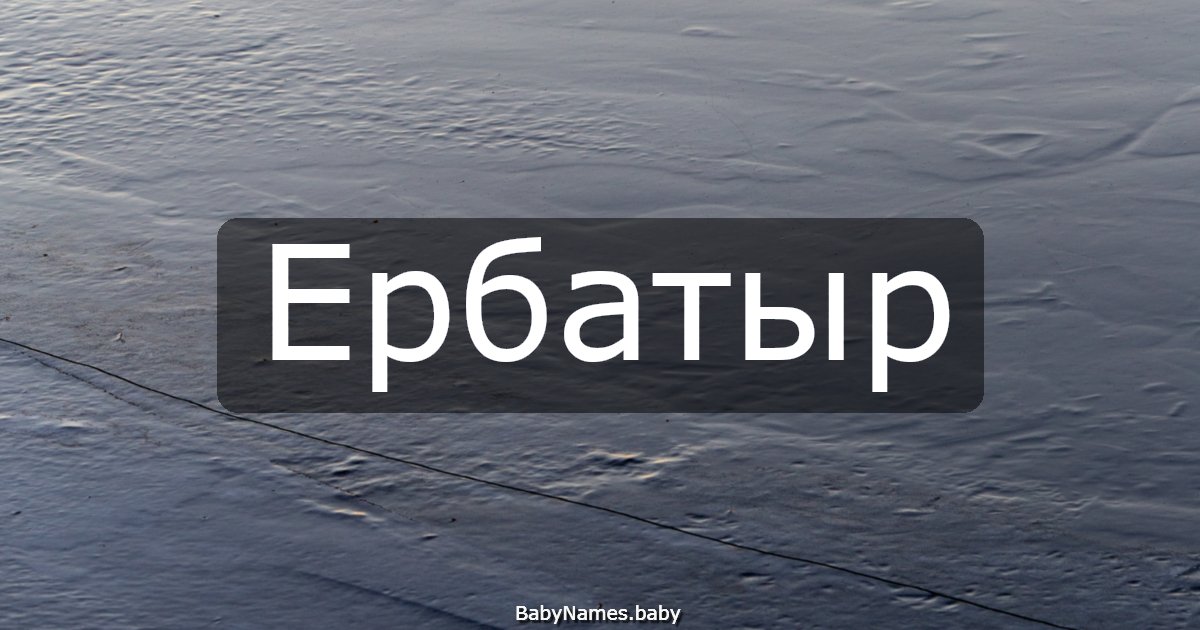 Ербатыр