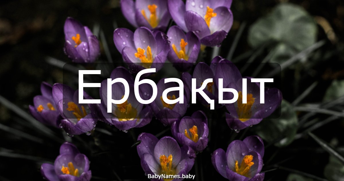 Ербақыт