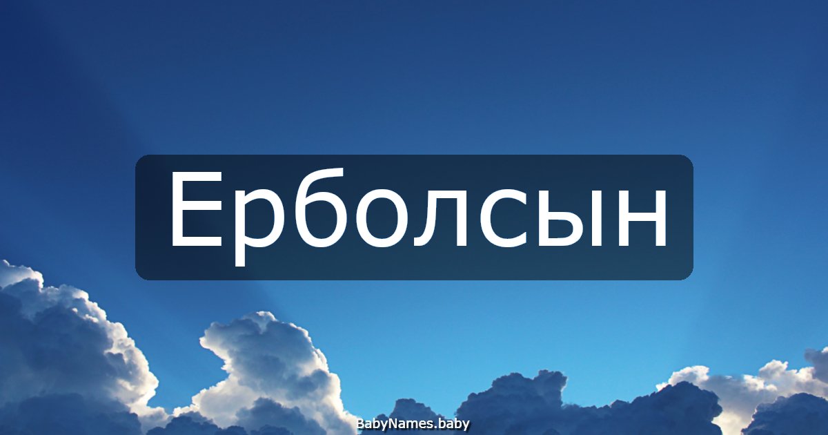 Ерболсын