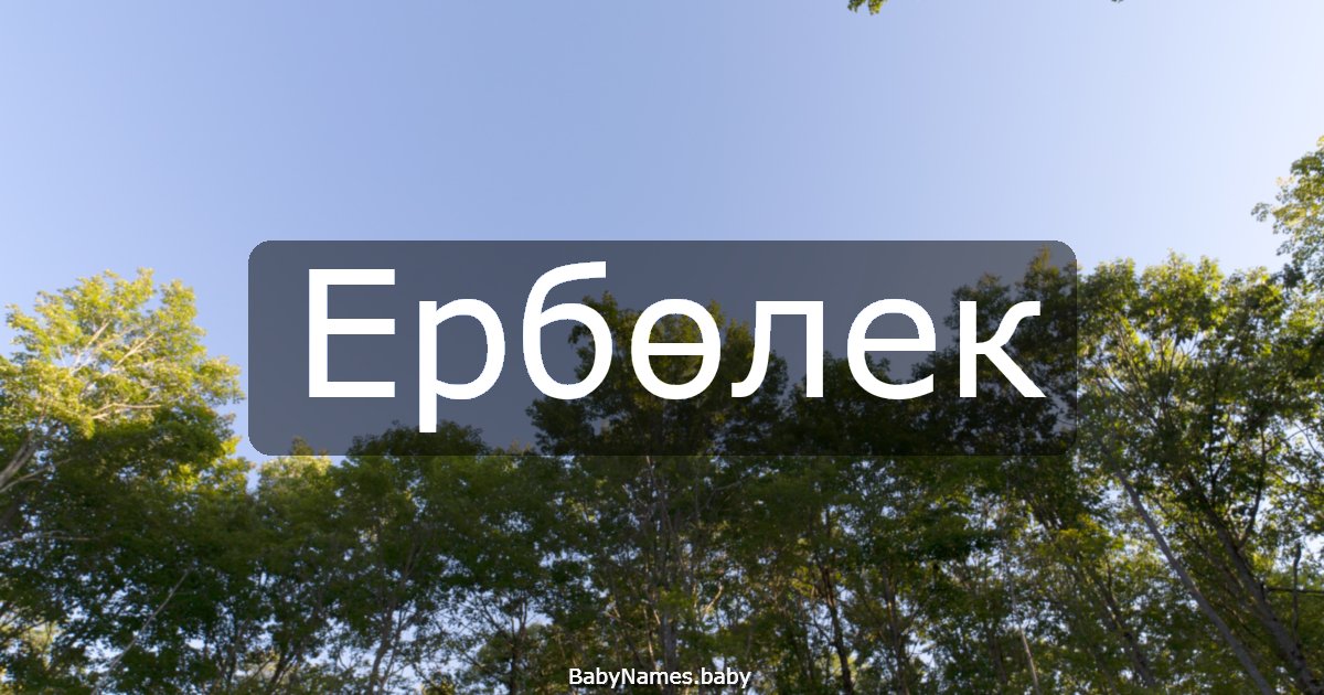 Ербөлек