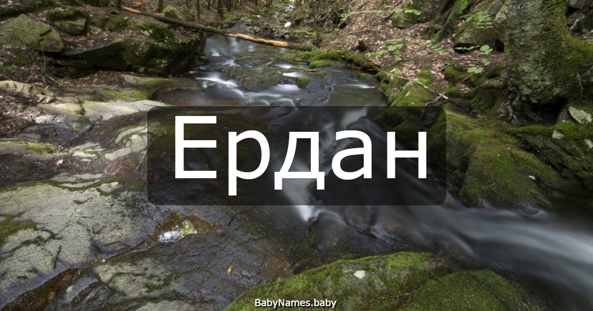 Ердан