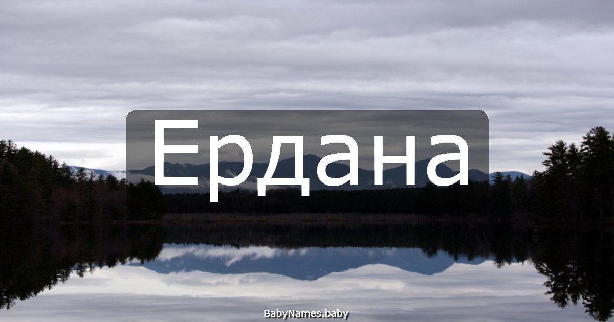 Ердана