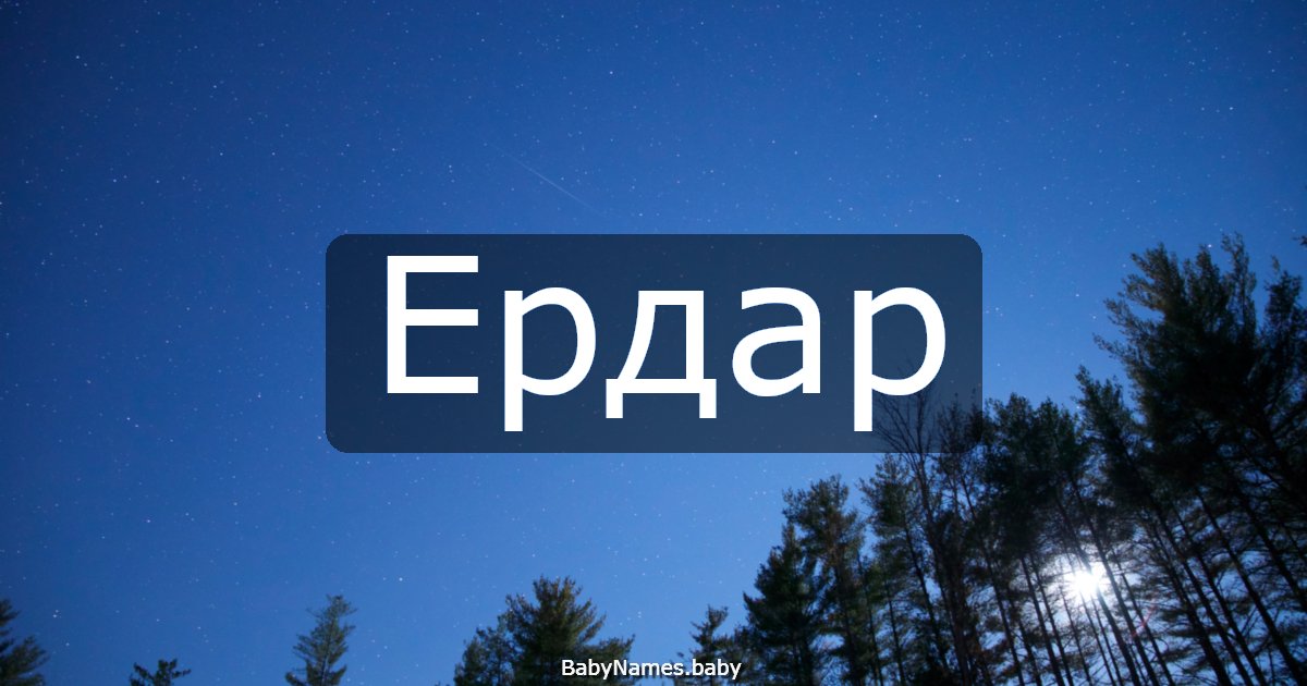 Ердар