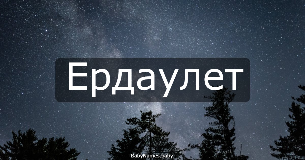 Ердаулет