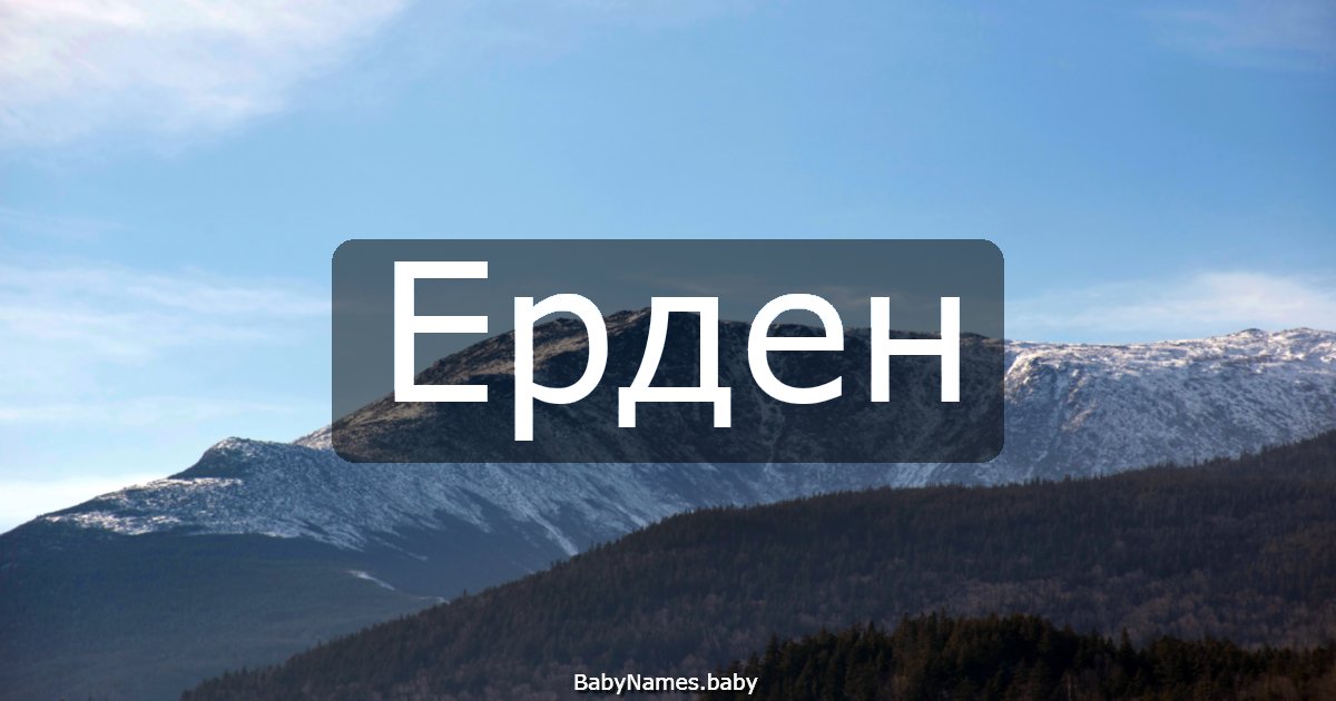 Ерден