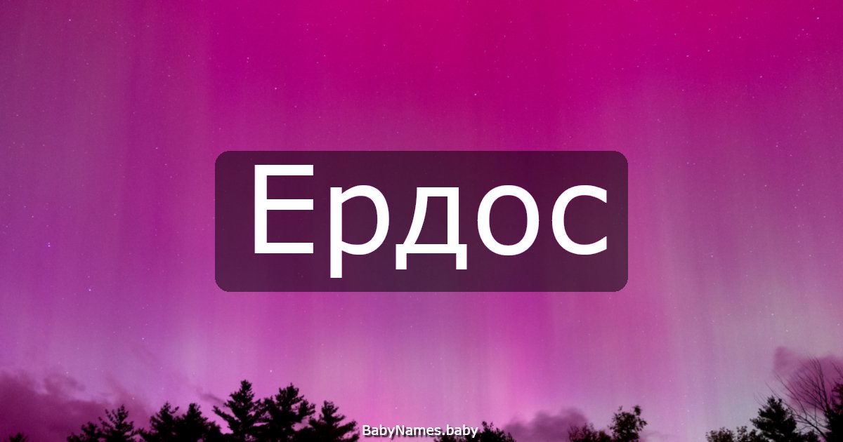 Ердос
