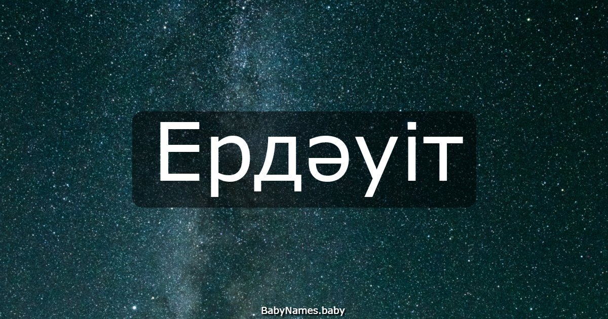 Ердәуіт
