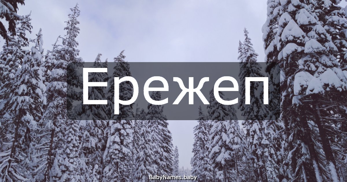 Ережеп