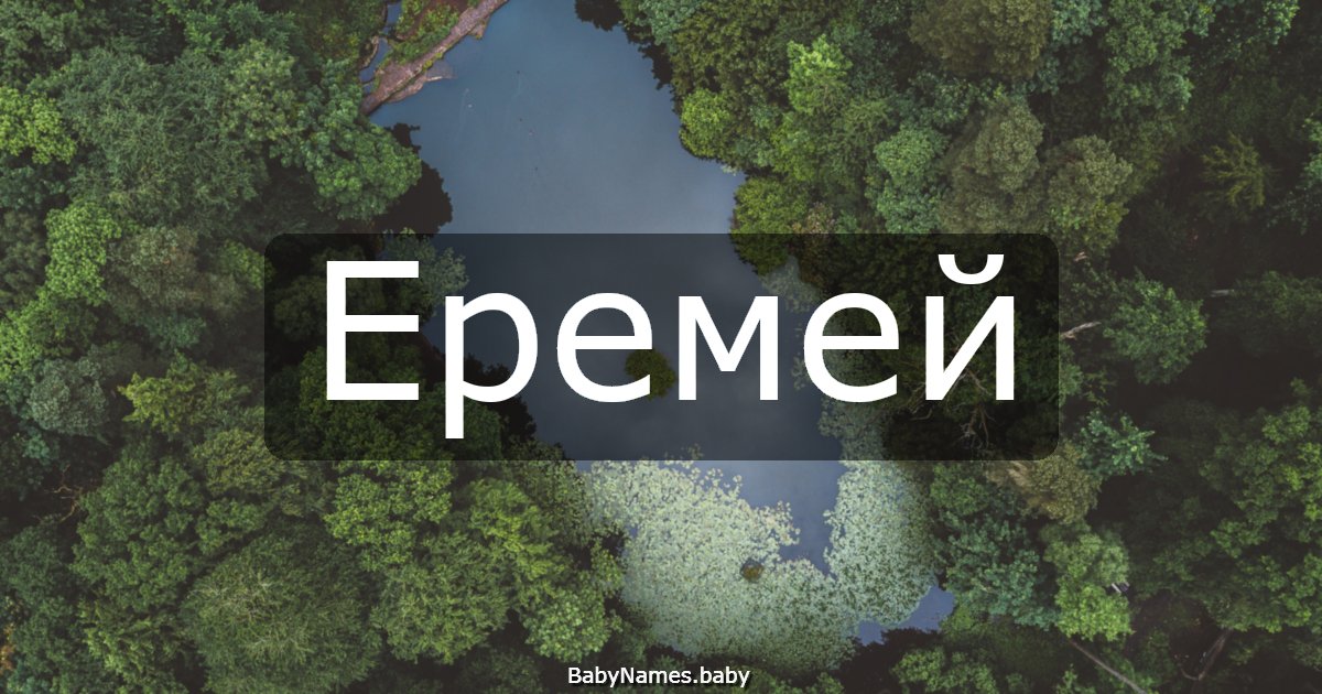 Еремей