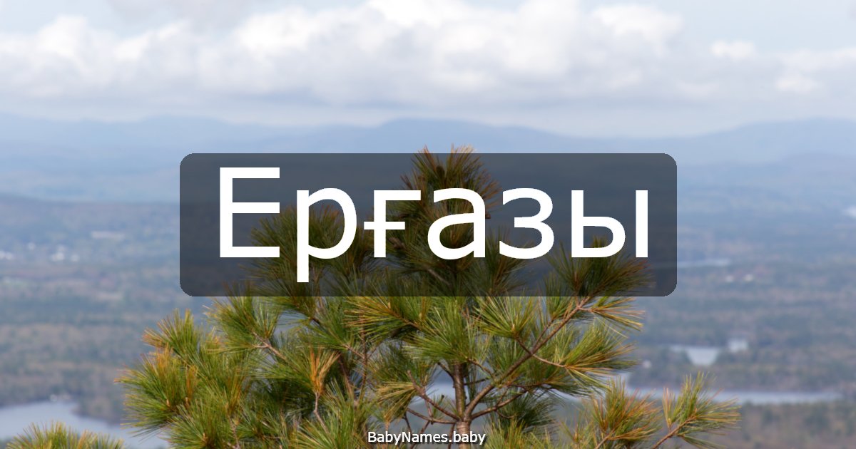 Ерғазы
