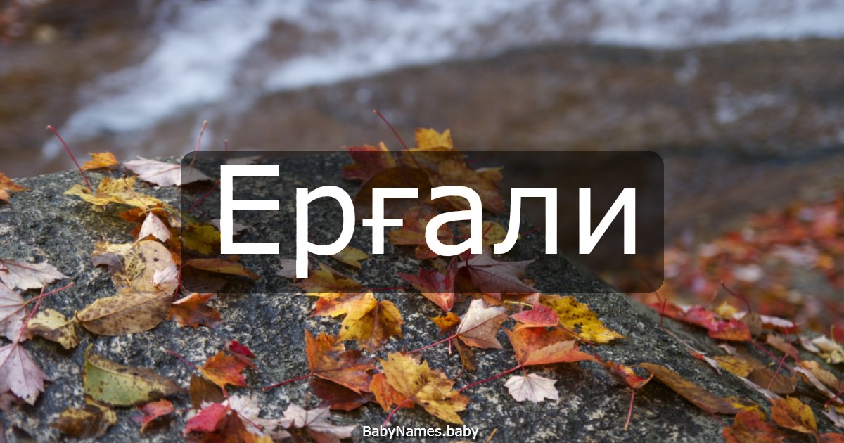 Ерғали