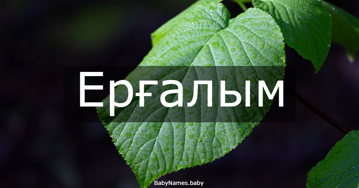 Ерғалым