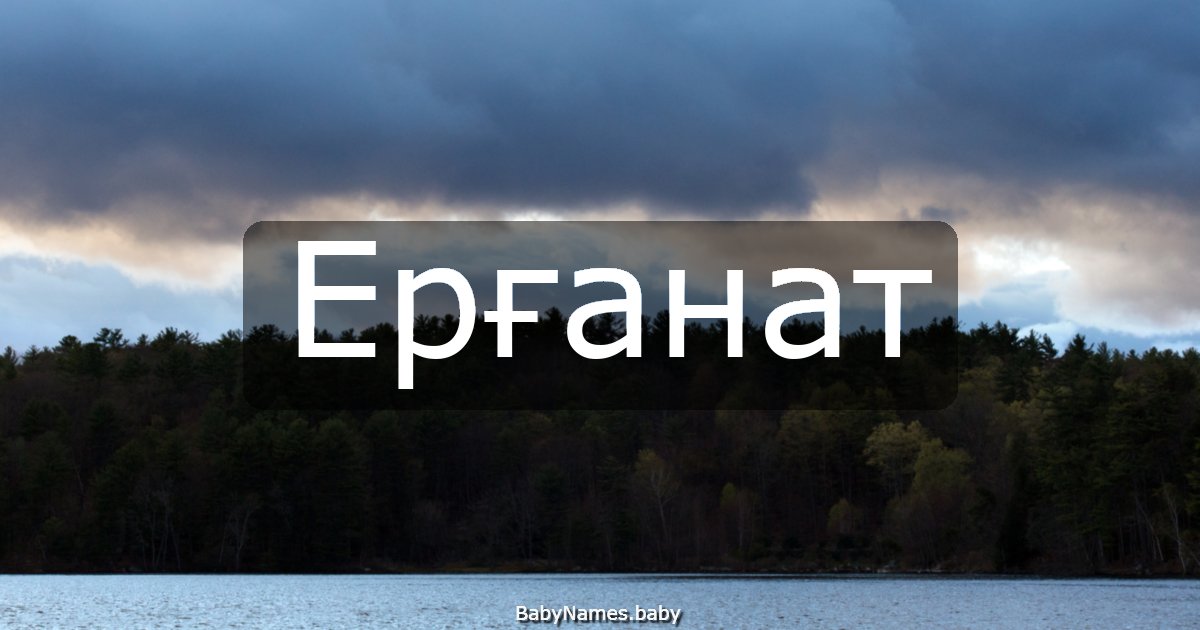 Ерғанат