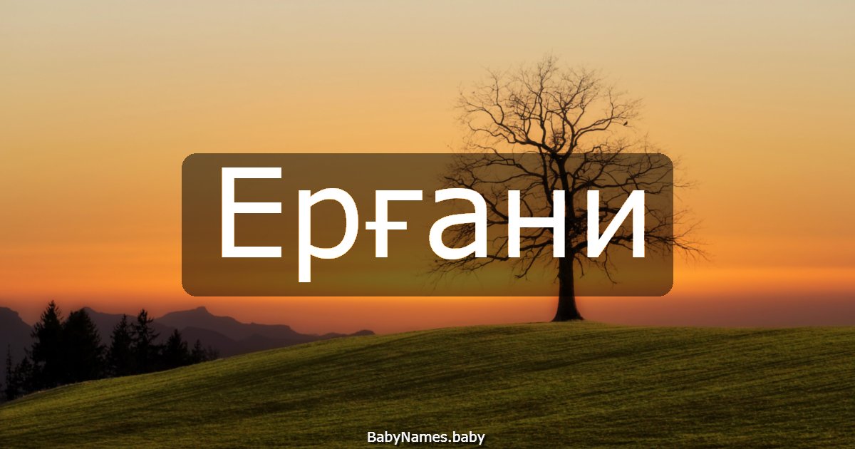 Ерғани