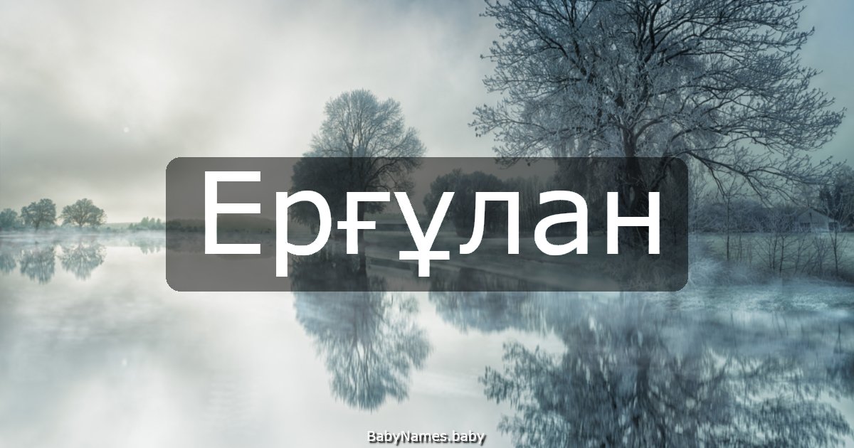 Ерғұлан