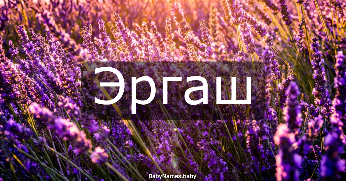 Эргаш