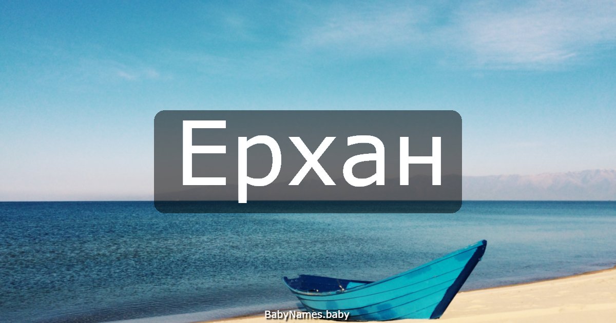 Ерхан