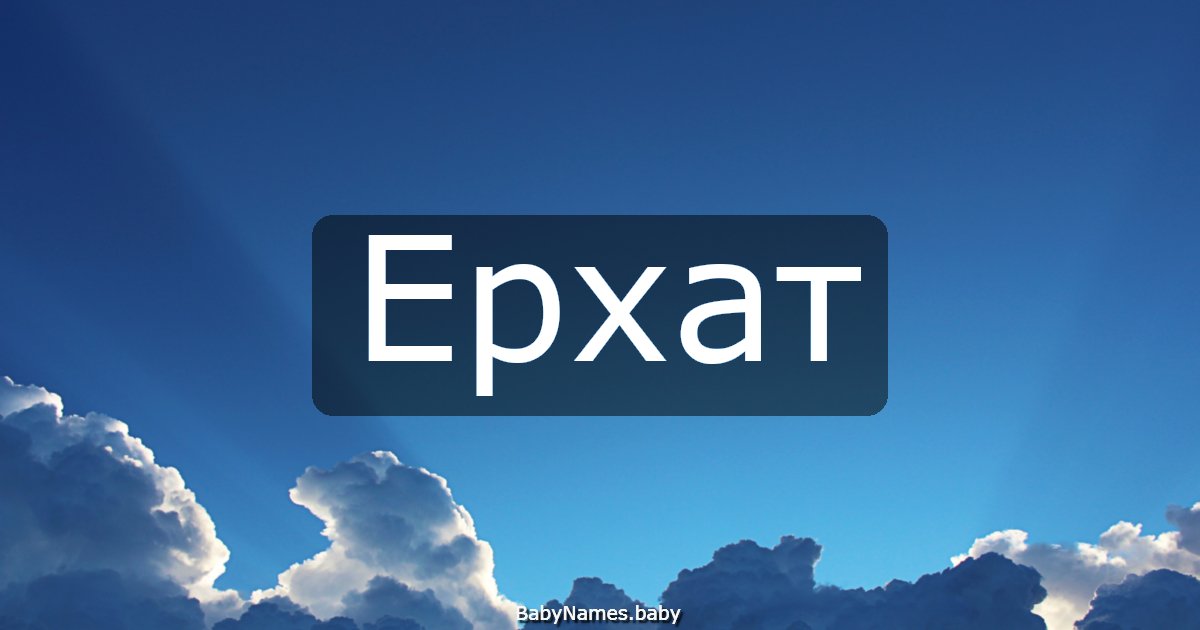 Ерхат