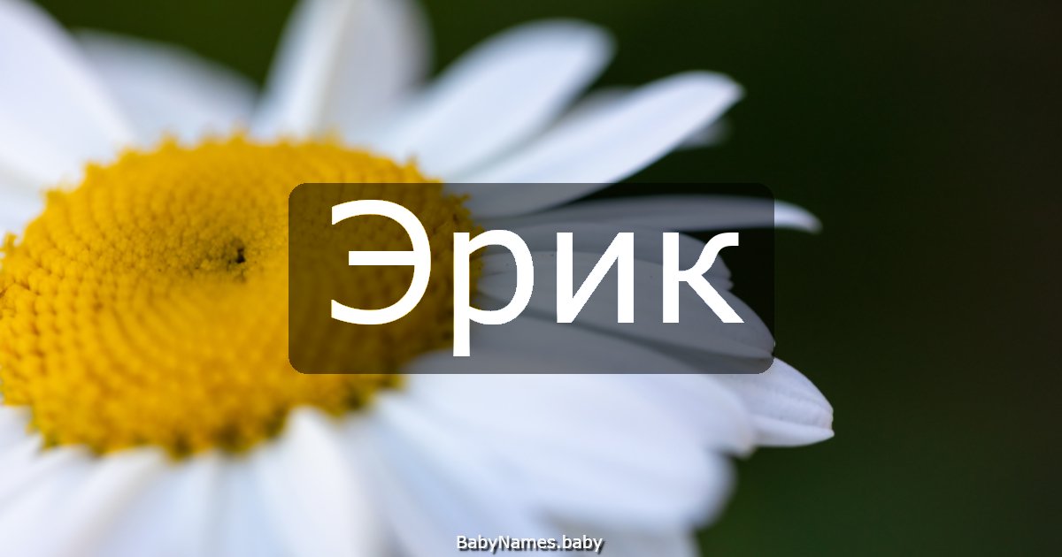 Эрик