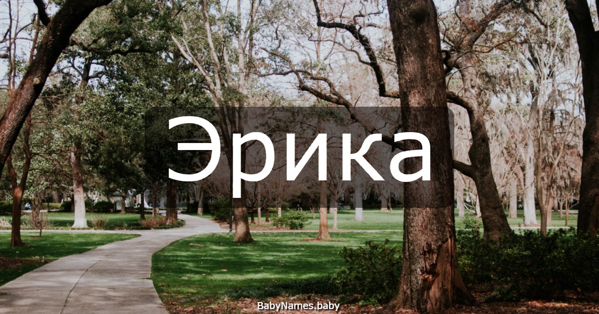 Эрика