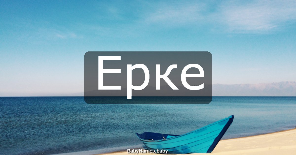 Ерке