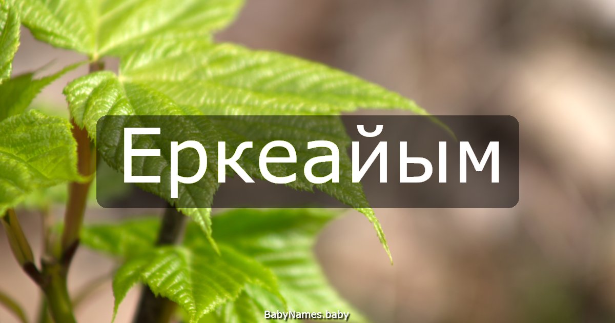 Еркеайым
