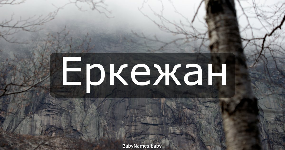 Еркежан