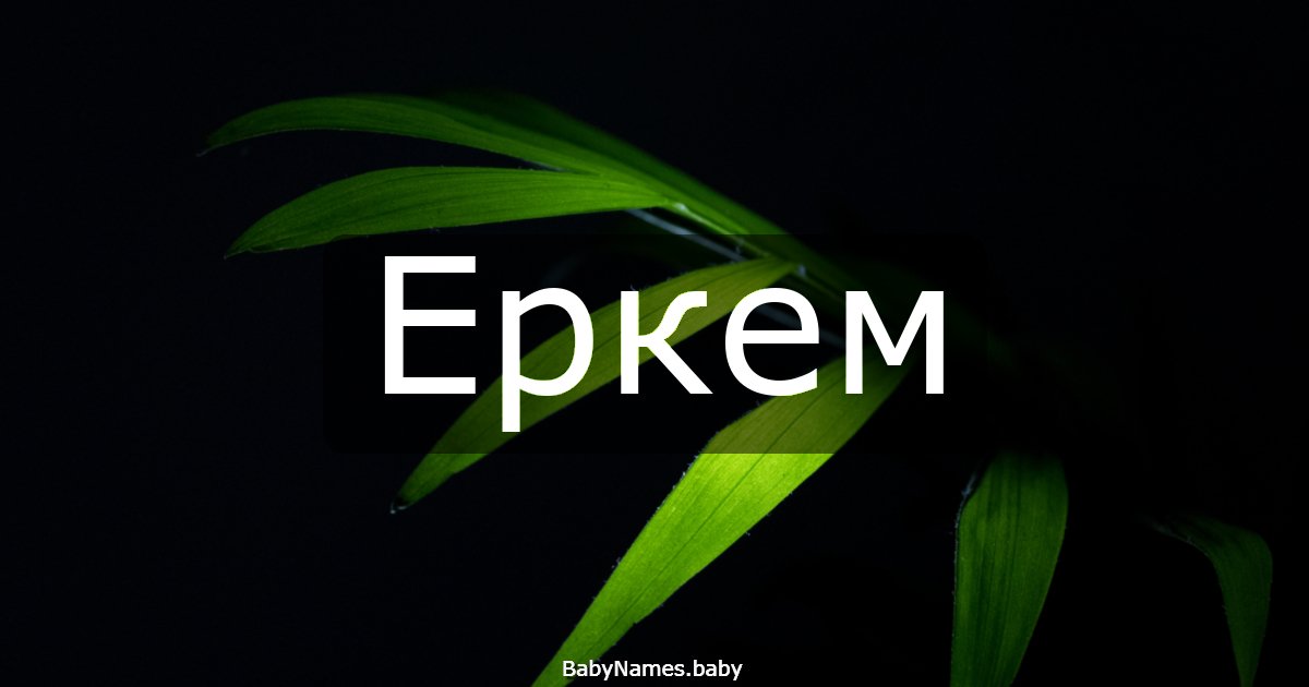 Еркем