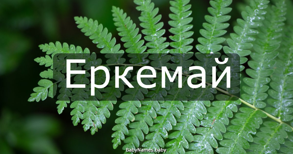 Еркемай