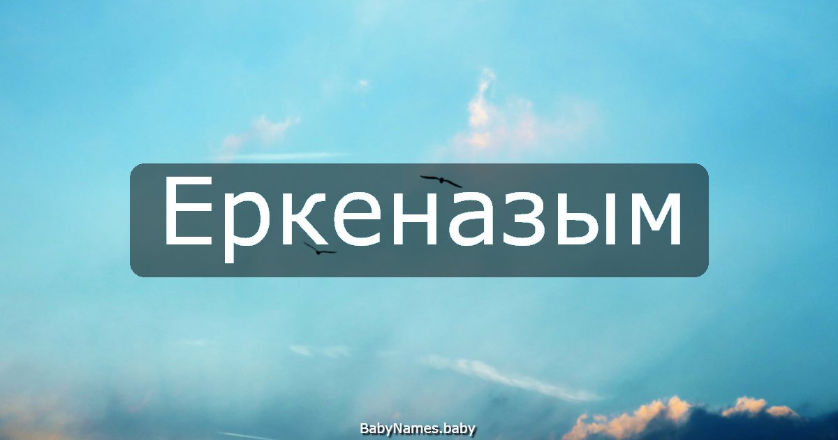 Еркеназым
